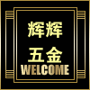 昆明辉辉五金