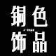 铜色美甲饰品批发店