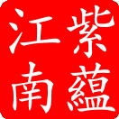 紫蕴江南