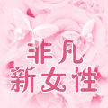 非凡新女性化妆品店