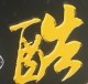 酷车饰地带