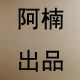 阿楠出品