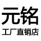 元铭工厂直销店