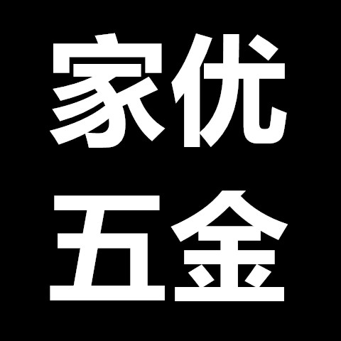 家优家居五金