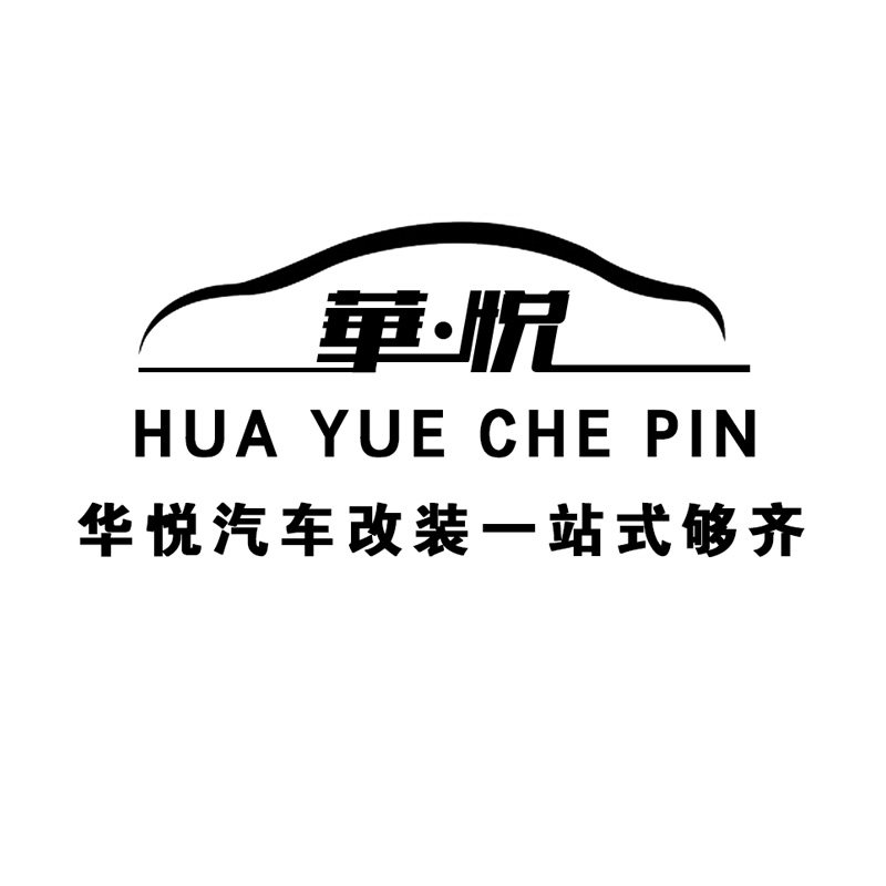 华悦汽车改装