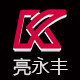 亮永丰车品的LOGO
