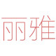 丽雅时尚