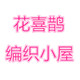 花喜鹊毛线diy编织小屋