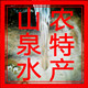 [山泉水农特产]的LOGO