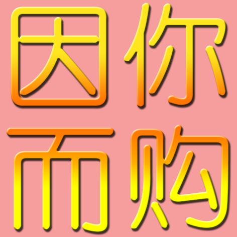 因你购