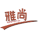 雅尚纸品工艺