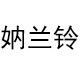 妠兰铃旗舰店的LOGO
