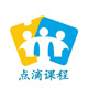 点滴课程
