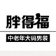 胖得福