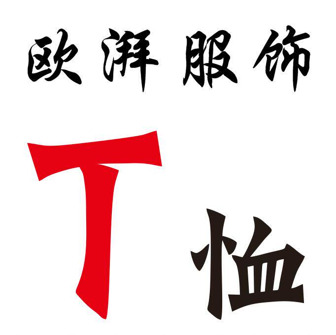 欧湃服饰