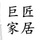 巨匠家居的LOGO