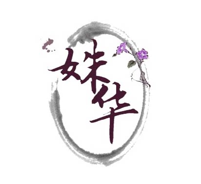 广州姝华化妆品有限公司