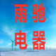 雨驰小资生活馆