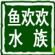 鱼欢欢水族