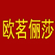 欧茗俪莎