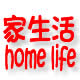 家生活个人清洁护理中心