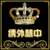 绣外慧中批发店