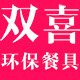 双喜一次性餐具