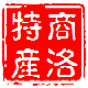 商洛农家特产