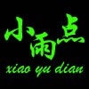 小雨点衣装