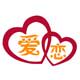 爱恋高端饰品专属定制