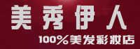 美秀伊人美发美妆店