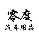 零度 汽车用品