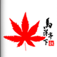 马洋亭下槭树园