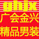 广会金兴精品男装