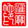 汇宝地烟斗