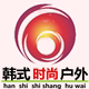 韩式时尚户外