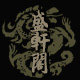 盛轩阁的LOGO