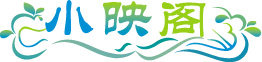 小映阁