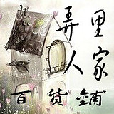 弄里人家百货铺