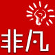 非凡定制红包的LOGO