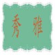 秀雅美容保健仪器
