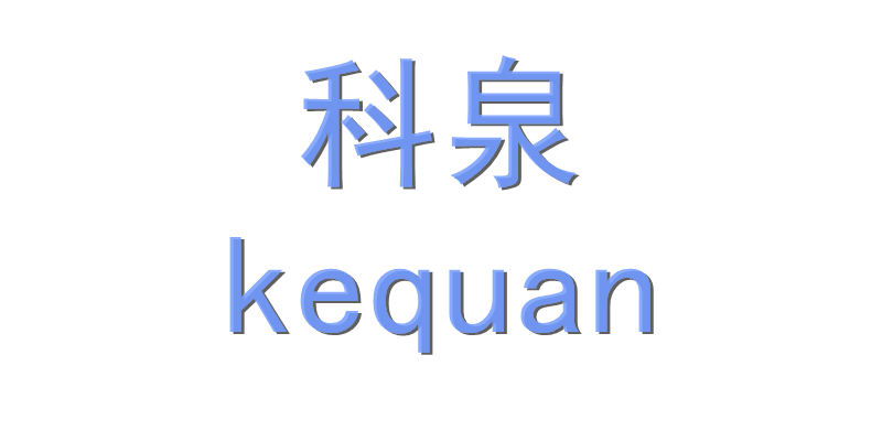 科泉直销店