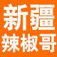 新疆辣椒哥 线椒 辣皮子 孜然粉面 各种新疆特产