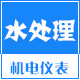 水处理机电仪表的LOGO
