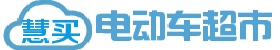 慧买电动车超市