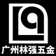 广州林强五金有限公司的LOGO
