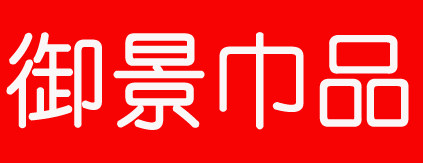 御景巾品