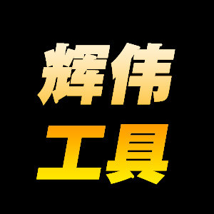 辉伟工具