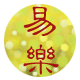 易乐玩具