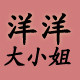 洋洋大小姐